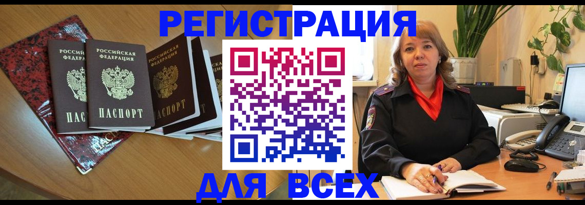 временная регистрация для всех в Киселёвске